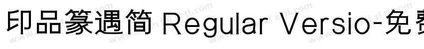 印品篆遇简 Regular Versio字体转换